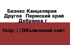 Бизнес Канцелярия - Другое. Пермский край,Добрянка г.